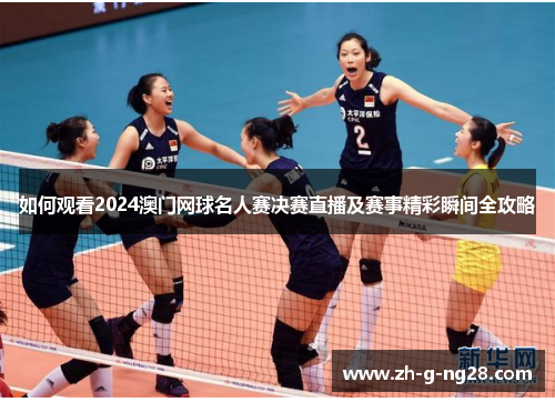 如何观看2024澳门网球名人赛决赛直播及赛事精彩瞬间全攻略
