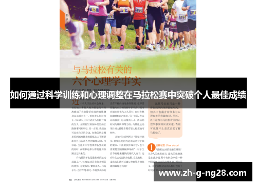 如何通过科学训练和心理调整在马拉松赛中突破个人最佳成绩 如何通过科学训练和心理调整在马拉松赛中突破个人最佳成绩