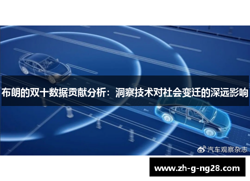 布朗的双十数据贡献分析:洞察技术对社会变迁的深远影响 布朗的双十数据贡献分析:洞察技术对社会变迁的深远影响