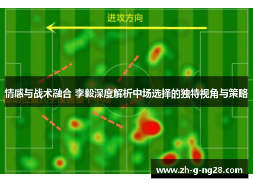 情感与战术融合 李毅深度解析中场选择的独特视角与策略