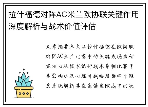 拉什福德对阵AC米兰欧协联关键作用深度解析与战术价值评估 拉什福德对阵AC米兰欧协联关键作用深度解析与战术价值评估