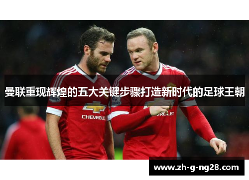 曼联重现辉煌的五大关键步骤打造新时代的足球王朝 曼联重现辉煌的五大关键步骤打造新时代的足球王朝