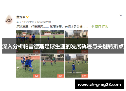 深入分析帕雷德斯足球生涯的发展轨迹与关键转折点