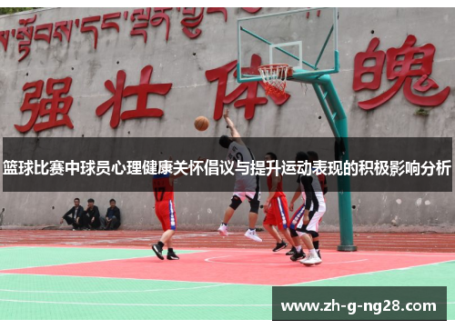 篮球比赛中球员心理健康关怀倡议与提升运动表现的积极影响分析