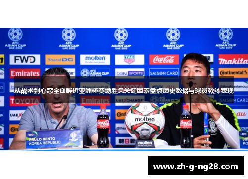 从战术到心态全面解析亚洲杯赛场胜负关键因素盘点历史数据与球员教练表现