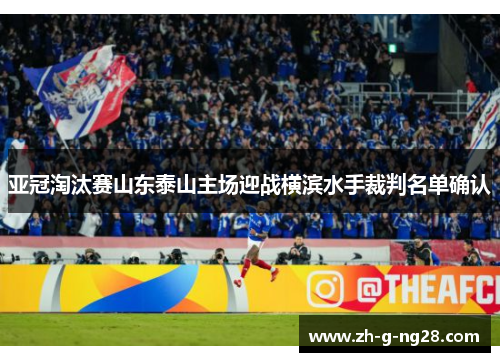 亚冠淘汰赛山东泰山主场迎战横滨水手裁判名单确认