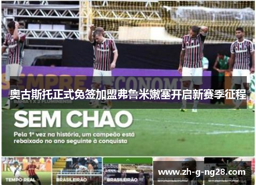 奥古斯托正式免签加盟弗鲁米嫩塞开启新赛季征程