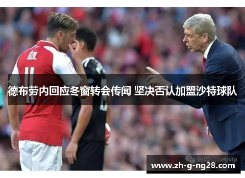 德布劳内回应冬窗转会传闻 坚决否认加盟沙特球队