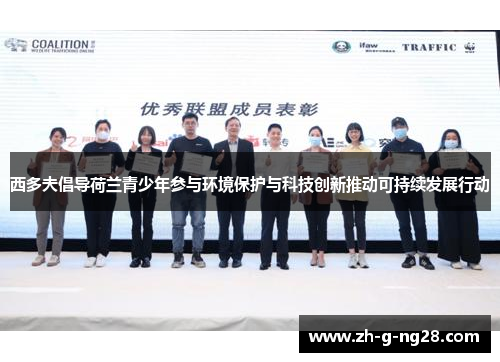 西多夫倡导荷兰青少年参与环境保护与科技创新推动可持续发展行动