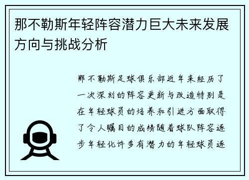 那不勒斯年轻阵容潜力巨大未来发展方向与挑战分析