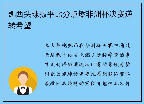 凯西头球扳平比分点燃非洲杯决赛逆转希望 凯西头球扳平比分点燃非洲杯决赛逆转希望