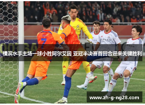 横滨水手主场一球小胜阿尔艾因 亚冠半决赛首回合迎来关键胜利 横滨水手主场一球小胜阿尔艾因 亚冠半决赛首回合迎来关键胜利