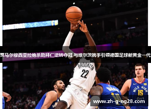 贾马尔穆西亚拉绝杀助拜仁逆转夺冠 与维尔茨携手引领德国足球新黄金一代 贾马尔穆西亚拉绝杀助拜仁逆转夺冠 与维尔茨携手引领德国足球新黄金一代