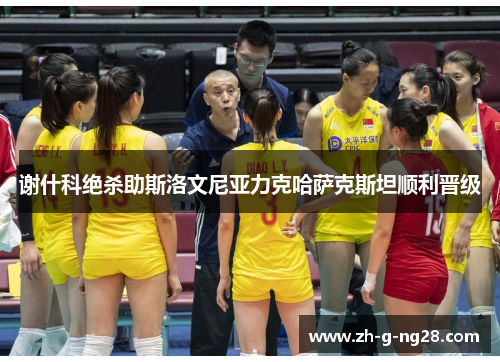 谢什科绝杀助斯洛文尼亚力克哈萨克斯坦顺利晋级 谢什科绝杀助斯洛文尼亚力克哈萨克斯坦顺利晋级
