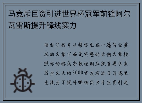 马竞斥巨资引进世界杯冠军前锋阿尔瓦雷斯提升锋线实力