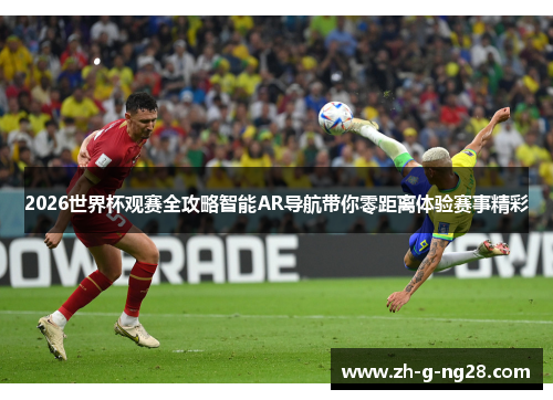 2026世界杯观赛全攻略智能AR导航带你零距离体验赛事精彩 2026世界杯观赛全攻略智能AR导航带你零距离体验赛事精彩