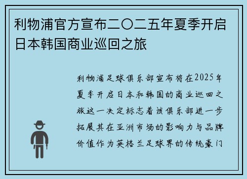 利物浦官方宣布二〇二五年夏季开启日本韩国商业巡回之旅