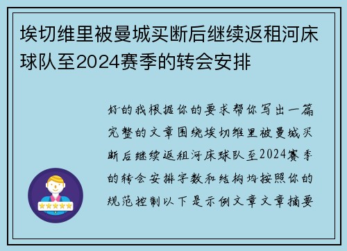 埃切维里被曼城买断后继续返租河床球队至2024赛季的转会安排