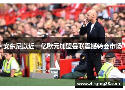 安东尼以近一亿欧元加盟曼联震撼转会市场 安东尼以近一亿欧元加盟曼联震撼转会市场