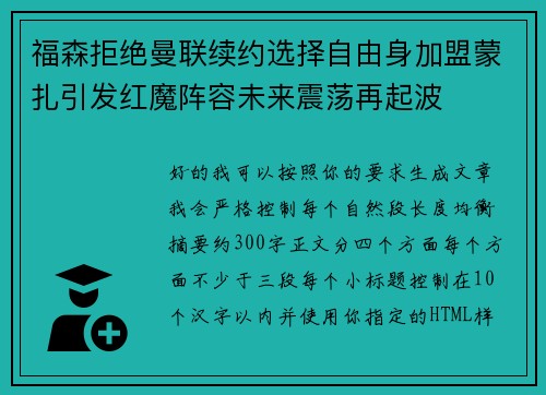 福森拒绝曼联续约选择自由身加盟蒙扎引发红魔阵容未来震荡再起波