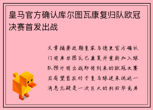 皇马官方确认库尔图瓦康复归队欧冠决赛首发出战 皇马官方确认库尔图瓦康复归队欧冠决赛首发出战