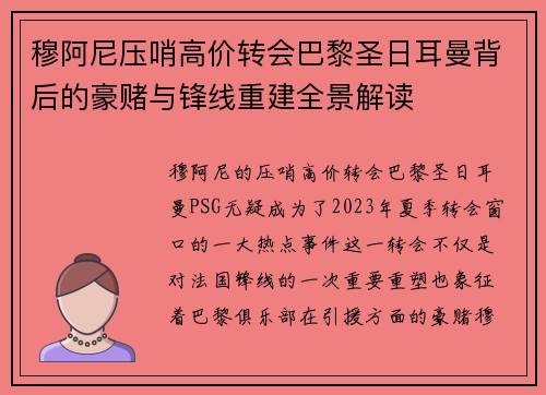 穆阿尼压哨高价转会巴黎圣日耳曼背后的豪赌与锋线重建全景解读 穆阿尼压哨高价转会巴黎圣日耳曼背后的豪赌与锋线重建全景解读