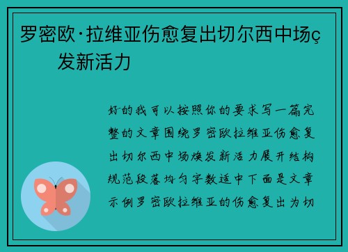 罗密欧·拉维亚伤愈复出切尔西中场焕发新活力