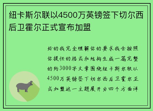 纽卡斯尔联以4500万英镑签下切尔西后卫霍尔正式宣布加盟