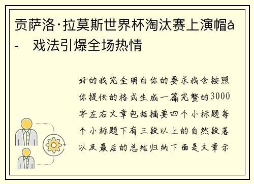 贡萨洛·拉莫斯世界杯淘汰赛上演帽子戏法引爆全场热情 贡萨洛·拉莫斯世界杯淘汰赛上演帽子戏法引爆全场热情