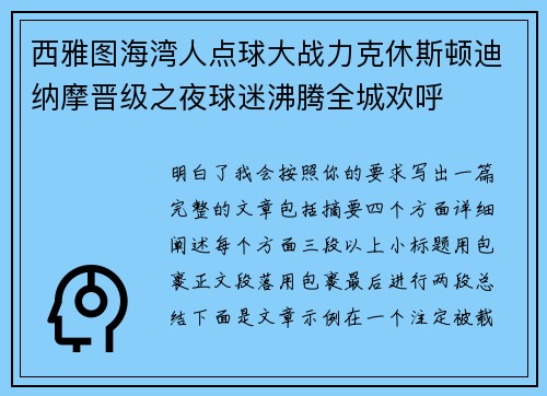 西雅图海湾人点球大战力克休斯顿迪纳摩晋级之夜球迷沸腾全城欢呼