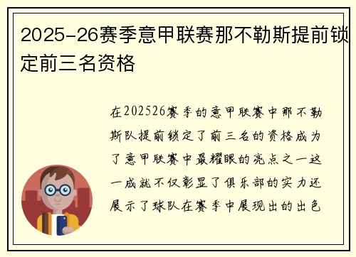 2025-26赛季意甲联赛那不勒斯提前锁定前三名资格 2025-26赛季意甲联赛那不勒斯提前锁定前三名资格