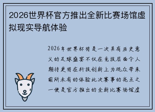 2026世界杯官方推出全新比赛场馆虚拟现实导航体验 2026世界杯官方推出全新比赛场馆虚拟现实导航体验