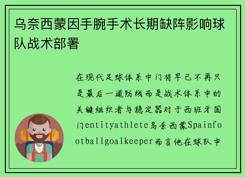 乌奈西蒙因手腕手术长期缺阵影响球队战术部署 乌奈西蒙因手腕手术长期缺阵影响球队战术部署
