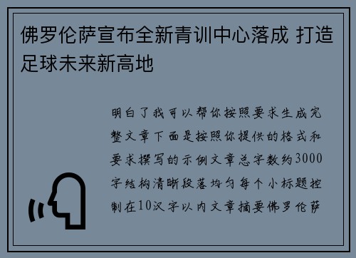 佛罗伦萨宣布全新青训中心落成 打造足球未来新高地 佛罗伦萨宣布全新青训中心落成 打造足球未来新高地