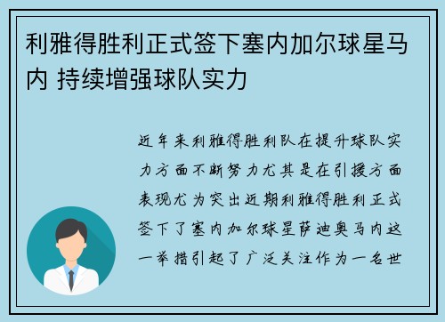 利雅得胜利正式签下塞内加尔球星马内 持续增强球队实力 利雅得胜利正式签下塞内加尔球星马内 持续增强球队实力