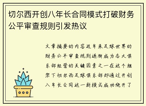 切尔西开创八年长合同模式打破财务公平审查规则引发热议 切尔西开创八年长合同模式打破财务公平审查规则引发热议