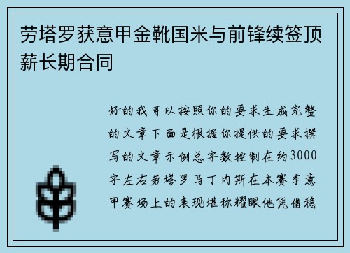 劳塔罗获意甲金靴国米与前锋续签顶薪长期合同 劳塔罗获意甲金靴国米与前锋续签顶薪长期合同