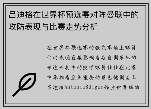 吕迪格在世界杯预选赛对阵曼联中的攻防表现与比赛走势分析 吕迪格在世界杯预选赛对阵曼联中的攻防表现与比赛走势分析