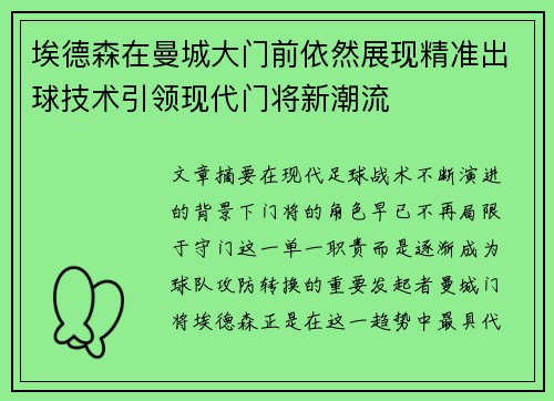 埃德森在曼城大门前依然展现精准出球技术引领现代门将新潮流 埃德森在曼城大门前依然展现精准出球技术引领现代门将新潮流