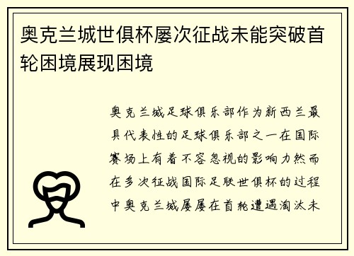 奥克兰城世俱杯屡次征战未能突破首轮困境展现困境 奥克兰城世俱杯屡次征战未能突破首轮困境展现困境