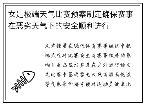 女足极端天气比赛预案制定确保赛事在恶劣天气下的安全顺利进行 女足极端天气比赛预案制定确保赛事在恶劣天气下的安全顺利进行