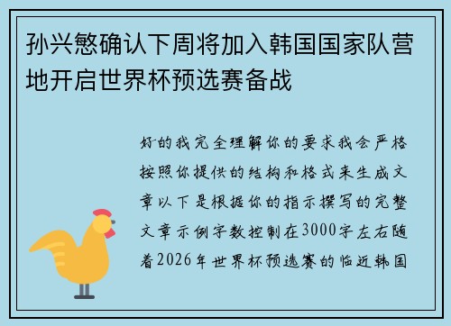 孙兴慜确认下周将加入韩国国家队营地开启世界杯预选赛备战 孙兴慜确认下周将加入韩国国家队营地开启世界杯预选赛备战