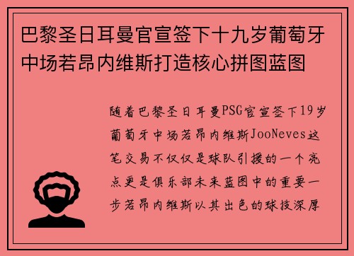 巴黎圣日耳曼官宣签下十九岁葡萄牙中场若昂内维斯打造核心拼图蓝图 巴黎圣日耳曼官宣签下十九岁葡萄牙中场若昂内维斯打造核心拼图蓝图