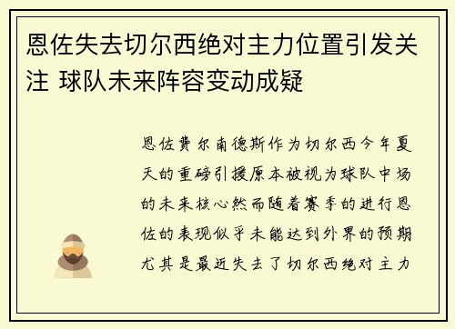 恩佐失去切尔西绝对主力位置引发关注 球队未来阵容变动成疑 恩佐失去切尔西绝对主力位置引发关注 球队未来阵容变动成疑