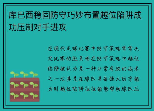 库巴西稳固防守巧妙布置越位陷阱成功压制对手进攻 库巴西稳固防守巧妙布置越位陷阱成功压制对手进攻
