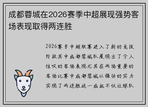 成都蓉城在2026赛季中超展现强势客场表现取得两连胜 成都蓉城在2026赛季中超展现强势客场表现取得两连胜