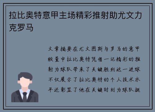 拉比奥特意甲主场精彩推射助尤文力克罗马 拉比奥特意甲主场精彩推射助尤文力克罗马
