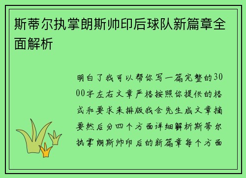 斯蒂尔执掌朗斯帅印后球队新篇章全面解析 斯蒂尔执掌朗斯帅印后球队新篇章全面解析