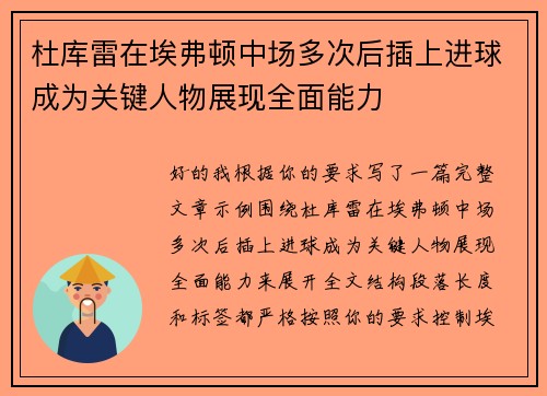 杜库雷在埃弗顿中场多次后插上进球成为关键人物展现全面能力