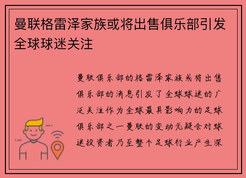 曼联格雷泽家族或将出售俱乐部引发全球球迷关注